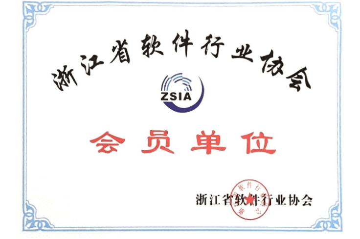 浙江省軟件行業(yè)協(xié)會(huì)會(huì)員